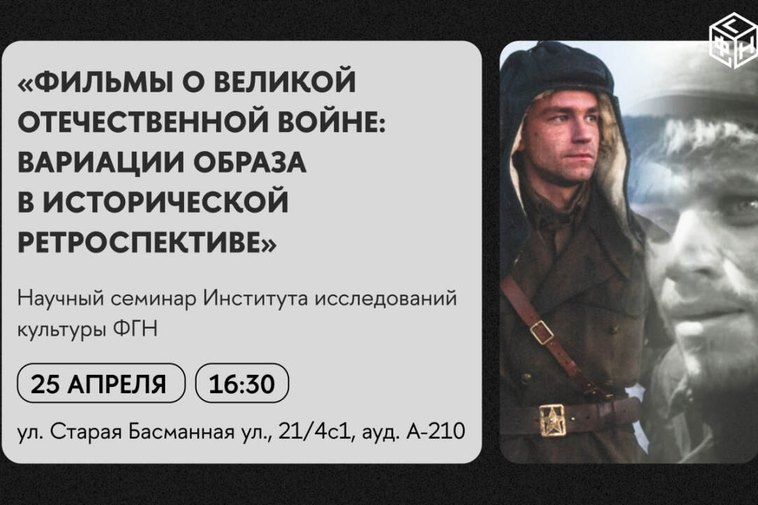 Научный семинар Фильмы о Великой Отечественной войне: вариации образа в исторической ретроспективе Иллюстрация к новости: Научный семинар Фильмы о Великой Отечественной войне: вариации образа в исторической ретроспективе